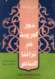 غلاف كتاب دور العروبة في تراثنا اللبناني