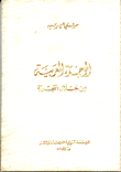 غلاف كتاب الوحدة العربية من خلال التجربة