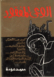 غلاف كتاب الوعي المفقود