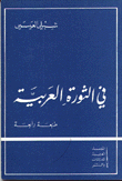 غلاف كتاب في الثورة العربية