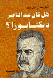 غلاف كتاب هل كان عبد الناصر ديكتاتورا
