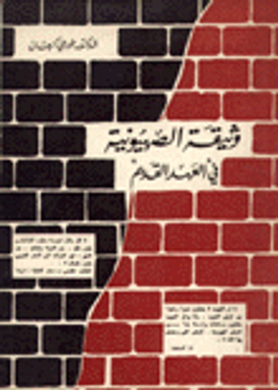 غلاف كتاب وثيقة الصهيونية في العهد القديم