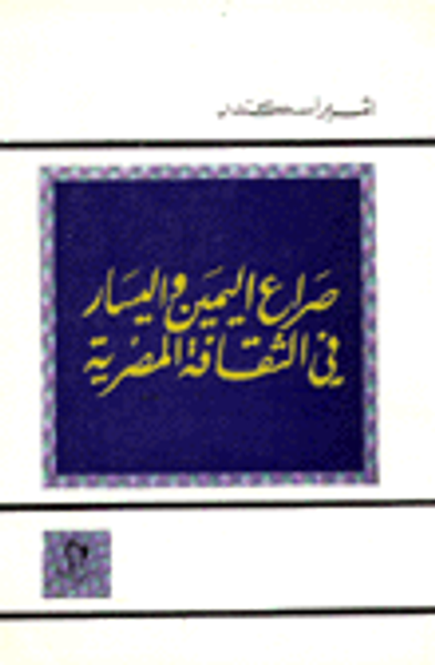 غلاف كتاب صراع اليمين واليسار في الثقافة المصرية