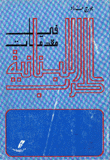 غلاف كتاب في مقدمات الحرب اللبنانية