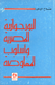 غلاف كتاب البورجوازية المصرية وأسلوب المفاوضة
