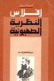 غلاف كتاب إفلاس النظرية الصهيونية
