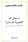غلاف كتاب مدخل إلى القضية اللبنانية