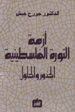 غلاف كتاب أزمة الثورة الفلسطينية الجذور والحلول