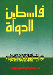 غلاف كتاب فلسطين الدولة جذور المسألة في التاريخ الفلسطيني