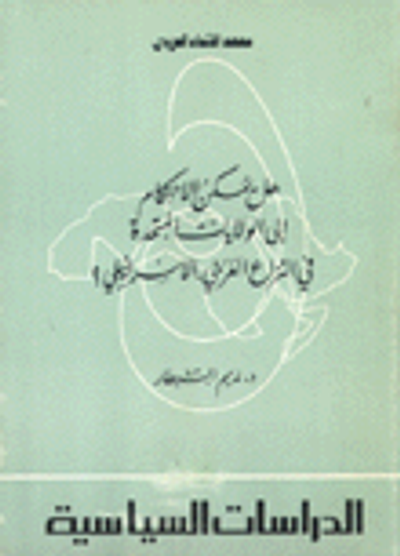غلاف كتاب هل يمكن الاحتكام إلى كيف تتكلم اللغة الاالولايات المتحدة في النزاع العربي الاسرائيلي