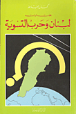 غلاف كتاب لبنان وحرب التسوية