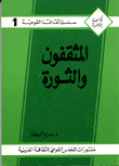 غلاف كتاب المثقفون والثورة