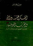 غلاف كتاب الفكر التوراتي والحرب النووية