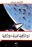 غلاف كتاب الاستراتيجية النووية الاسرائيلية