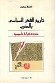 غلاف كتاب تاريخ الفكر السياسي في المغرب