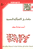 غلاف كتاب دراسات في الاشتراكية المصرية