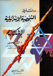 غلاف كتاب دراسة في الشخصية الاسرائيلية