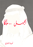 غلاف كتاب الجهل.. ملكاً