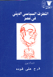 غلاف كتاب التطرف السياسي الديني في مصر