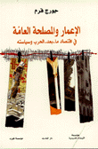 غلاف كتاب الإعمار والمصلحة العامة في اقتصاد ما بعد الحرب وسياسته