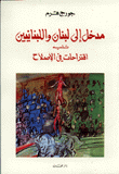غلاف كتاب مدخل إلى لبنان واللبنانيين