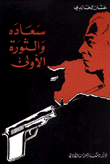 غلاف كتاب سعاده والثورة الأولى