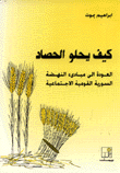 غلاف كتاب كيف يحلو الحصاد