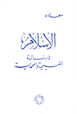 غلاف كتاب الإسلام في رسالتيه المسيحية والمحمدية