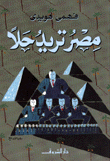 غلاف كتاب مصر تريد حلاً