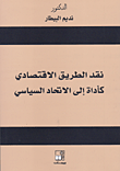 غلاف كتاب نقد الطريق الاقتصادي كأداة إلى الاتحاد السياسي
