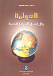 غلاف كتاب العولمة وفق إنجيل الليبرالية الجديدة