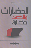 غلاف كتاب الحضارات و الضد حضارة