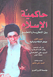 غلاف كتاب حاكمية الإسلام بين النظرية والتطبيق