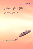 غلاف كتاب آفاق الفكر السياسي عند الفيض الكاشاني
