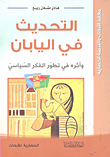 غلاف كتاب التحديث في اليابان وأثره في تطور الفكر السياسي