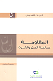 غلاف كتاب المقاومة؛ جدلية الحق والقوة