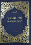 غلاف كتاب الثقافة الإسلامية كتاب المطالعة الدينية لكل أسرة مسلمة