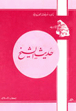 غلاف كتاب حديث الشيخ