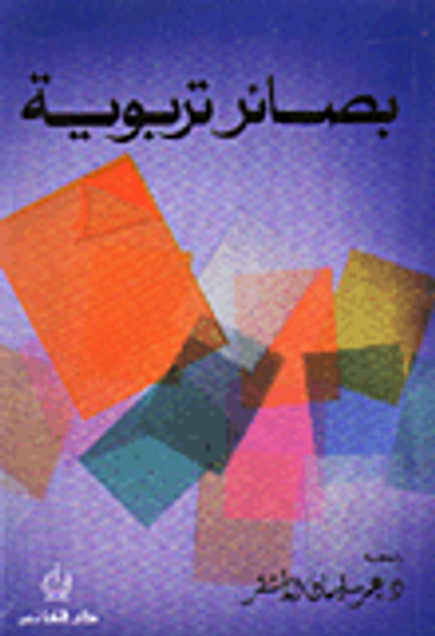 غلاف كتاب بصائر تربوية