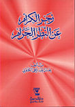 غلاف كتاب زجر الكرام عن النظر الحرام