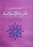 غلاف كتاب التربية الاسلامية منهاجها، التخطيط لدروسها، اساليب التدريس والتقويم فيها