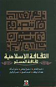 غلاف كتاب الثقافة الاسلامية / ثقافة المسلم