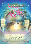 غلاف كتاب عطر السماء؛ حداء للبنين والبنات