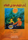 غلاف كتاب آداب الطعام عند نبي الإسلام