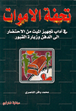 غلاف كتاب تحفة الاموات