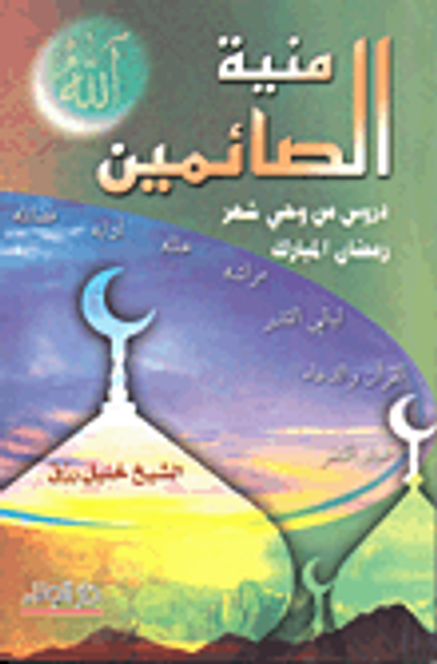 غلاف كتاب منية الصائمين - دروس من وحي شهر رمضان المبارك