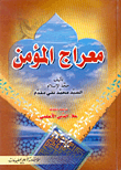 غلاف كتاب معراج المؤمن