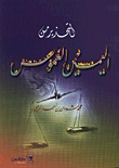 غلاف كتاب التحذير من اليمين الغموس