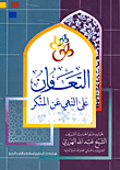 غلاف كتاب التعاون على النهي عن المنكر