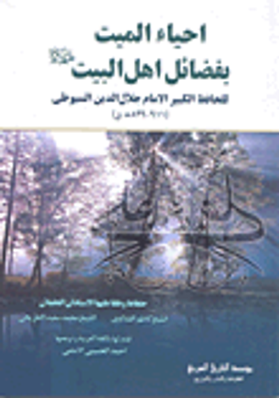 غلاف كتاب إحياء الميت بفضائل أهل البيت عليهم السلام